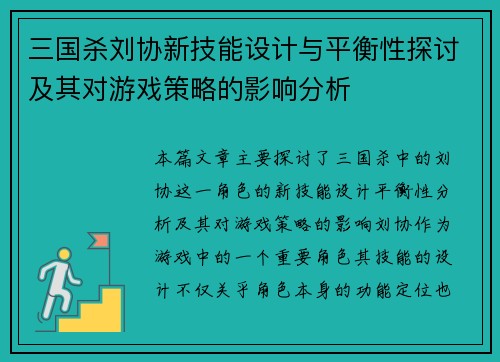 三国杀刘协新技能设计与平衡性探讨及其对游戏策略的影响分析