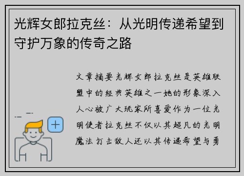光辉女郎拉克丝：从光明传递希望到守护万象的传奇之路