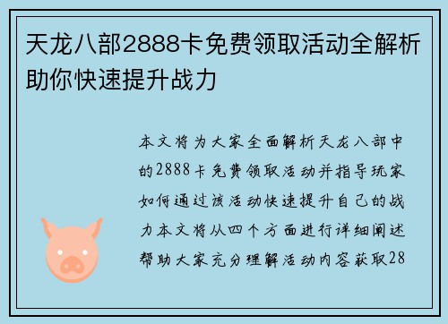 天龙八部2888卡免费领取活动全解析助你快速提升战力