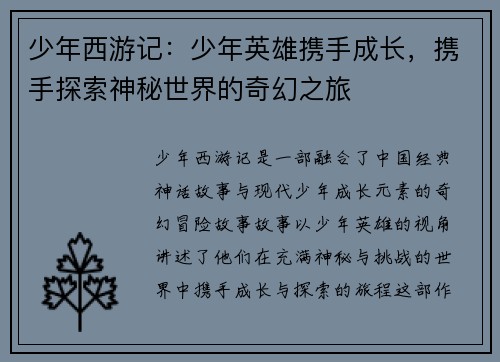 少年西游记：少年英雄携手成长，携手探索神秘世界的奇幻之旅