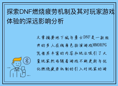 探索DNF燃烧疲劳机制及其对玩家游戏体验的深远影响分析