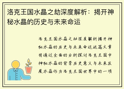 洛克王国水晶之劫深度解析：揭开神秘水晶的历史与未来命运