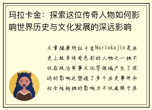 玛拉卡金：探索这位传奇人物如何影响世界历史与文化发展的深远影响