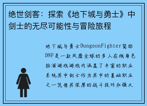 绝世剑客：探索《地下城与勇士》中剑士的无尽可能性与冒险旅程
