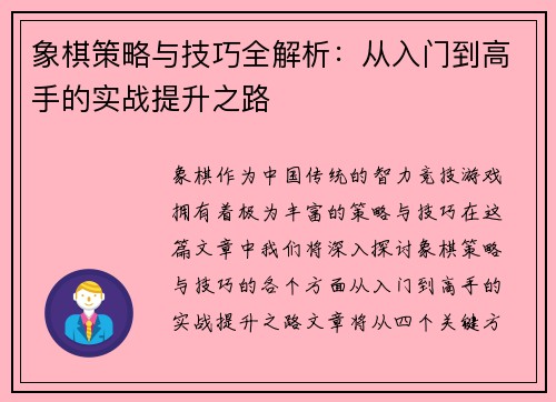 象棋策略与技巧全解析：从入门到高手的实战提升之路