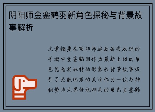 阴阳师金銮鹤羽新角色探秘与背景故事解析