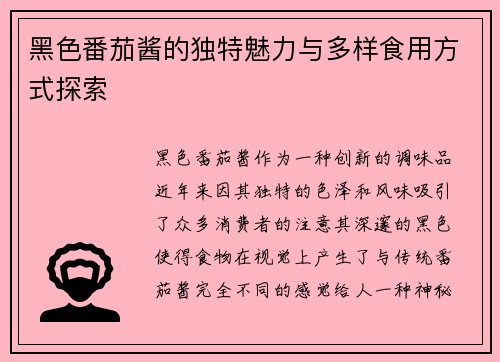 黑色番茄酱的独特魅力与多样食用方式探索