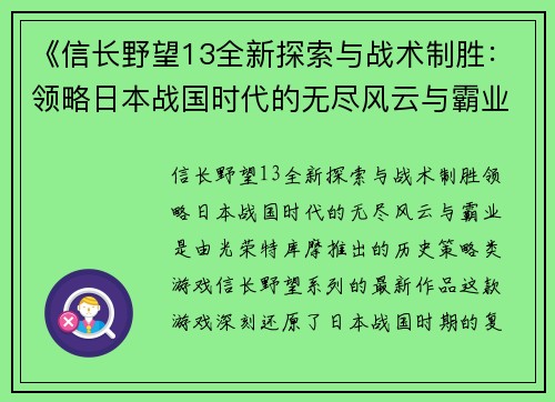 《信长野望13全新探索与战术制胜：领略日本战国时代的无尽风云与霸业》