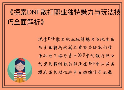 《探索DNF散打职业独特魅力与玩法技巧全面解析》