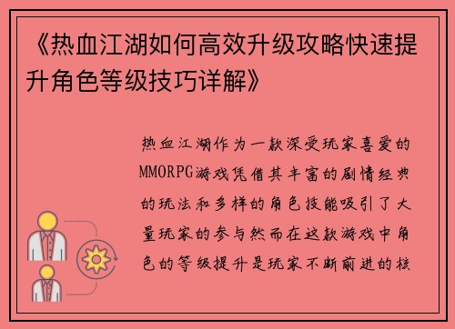 《热血江湖如何高效升级攻略快速提升角色等级技巧详解》
