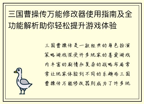 三国曹操传万能修改器使用指南及全功能解析助你轻松提升游戏体验