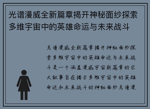 光谱漫威全新篇章揭开神秘面纱探索多维宇宙中的英雄命运与未来战斗