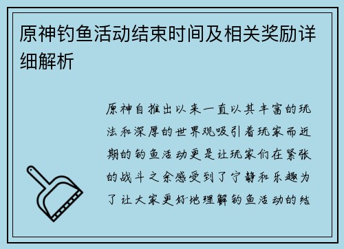 原神钓鱼活动结束时间及相关奖励详细解析