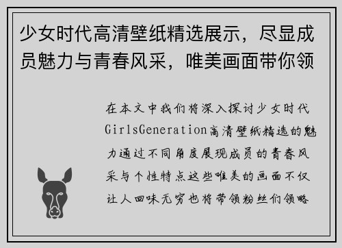 少女时代高清壁纸精选展示，尽显成员魅力与青春风采，唯美画面带你领略经典风情