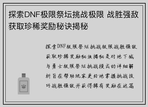 探索DNF极限祭坛挑战极限 战胜强敌获取珍稀奖励秘诀揭秘