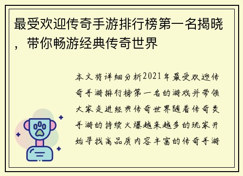 最受欢迎传奇手游排行榜第一名揭晓，带你畅游经典传奇世界