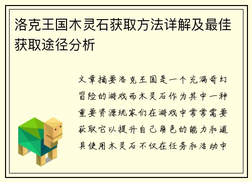 洛克王国木灵石获取方法详解及最佳获取途径分析