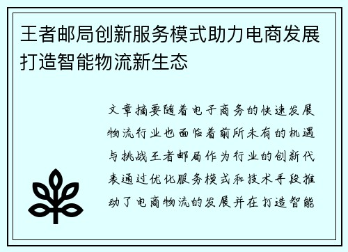 王者邮局创新服务模式助力电商发展打造智能物流新生态