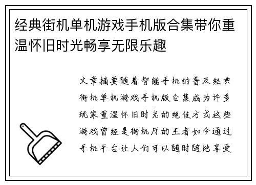 经典街机单机游戏手机版合集带你重温怀旧时光畅享无限乐趣