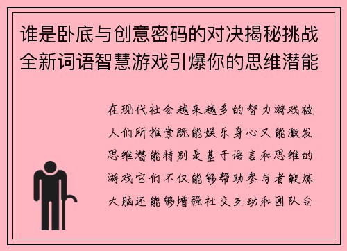 谁是卧底与创意密码的对决揭秘挑战全新词语智慧游戏引爆你的思维潜能