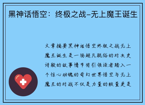 黑神话悟空：终极之战-无上魔王诞生