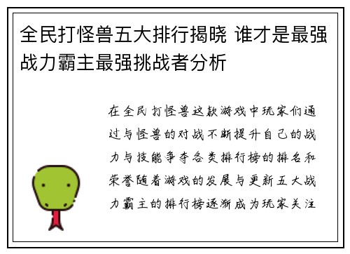 全民打怪兽五大排行揭晓 谁才是最强战力霸主最强挑战者分析