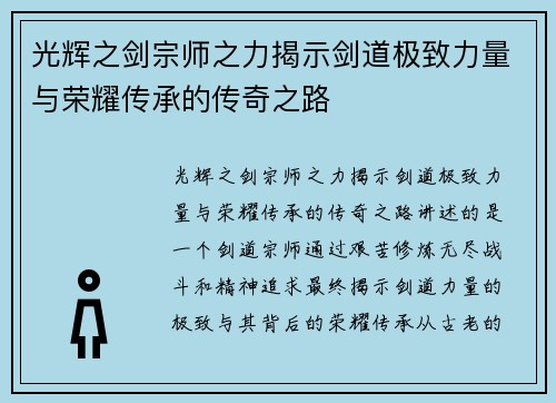 光辉之剑宗师之力揭示剑道极致力量与荣耀传承的传奇之路