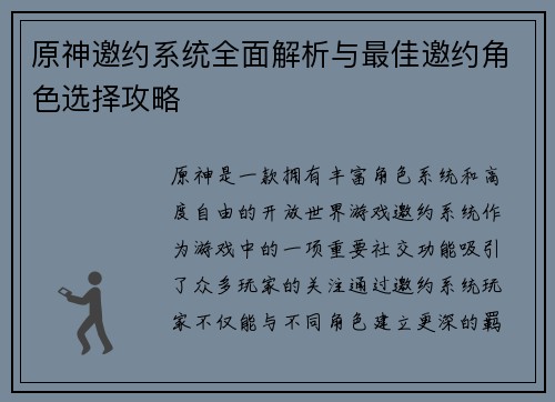 原神邀约系统全面解析与最佳邀约角色选择攻略