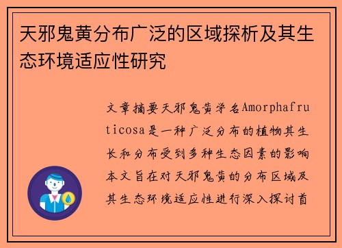 天邪鬼黄分布广泛的区域探析及其生态环境适应性研究