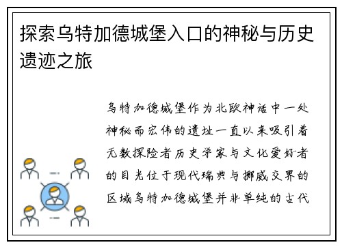 探索乌特加德城堡入口的神秘与历史遗迹之旅
