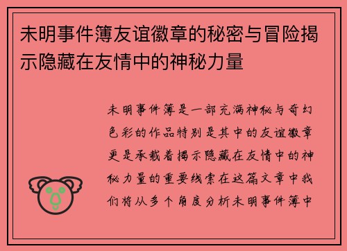 未明事件簿友谊徽章的秘密与冒险揭示隐藏在友情中的神秘力量