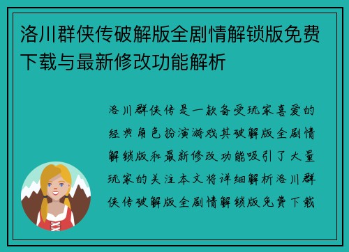 洛川群侠传破解版全剧情解锁版免费下载与最新修改功能解析