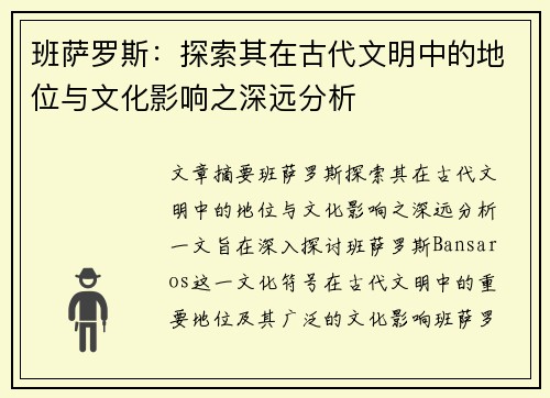 班萨罗斯：探索其在古代文明中的地位与文化影响之深远分析