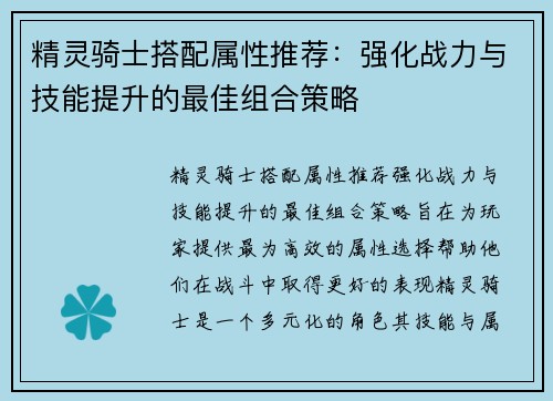 精灵骑士搭配属性推荐：强化战力与技能提升的最佳组合策略