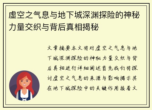 虚空之气息与地下城深渊探险的神秘力量交织与背后真相揭秘