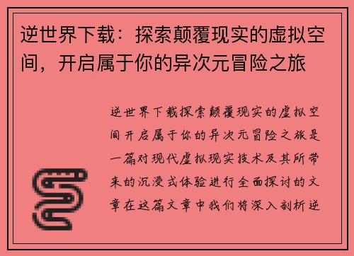 逆世界下载：探索颠覆现实的虚拟空间，开启属于你的异次元冒险之旅