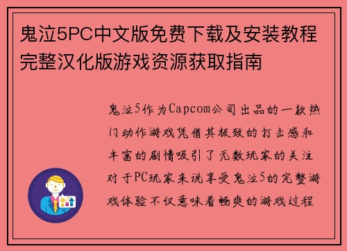 鬼泣5PC中文版免费下载及安装教程 完整汉化版游戏资源获取指南
